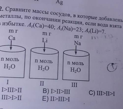 Сравните массы сосудов которые добавлены металлы по окончании реакции если вода взято в избытке​