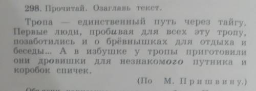 Прочитай. Озаглавь текст. И напишите члены предложения. Сверху слова. И да над каждым ​