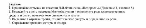 2.Исследуйте сцену экзамена Митрофанушки и определите роль художественных средств и фигур поэтическо