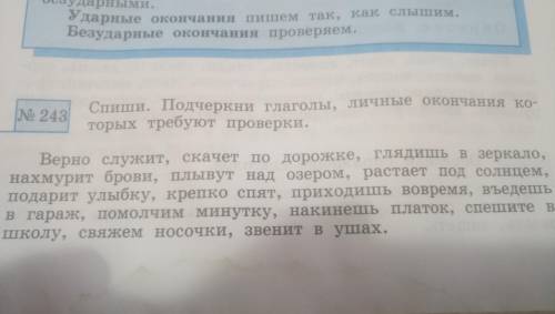 Подчеркнуть глаголы. Личные окончания которых требует проверки. Упр 243