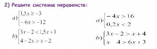 2)Решите системы неравенств: