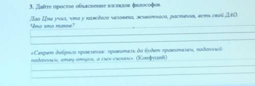 3. Дайте простое объяснение взглядов философов. Лао Цзы учил, что у каждого человека, животного, рас