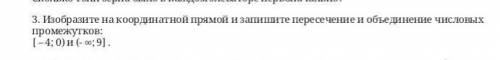 изобразите на координатной прямой и запишите пересечение и объединение числовых промежутков​