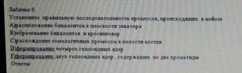 Установите правильную последовательность процессов,происходящих в мейозе.Дайте ответ скорее ..​