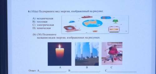 6. (10)(а) Подчеркните вид энергии, изображенный на рисунке. А) механическанв) тетованС) электрическ