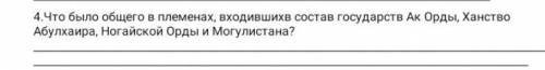 Что было общего входивших в племенах живых состав государств ак орды ханства абулхаира ногайской Орд