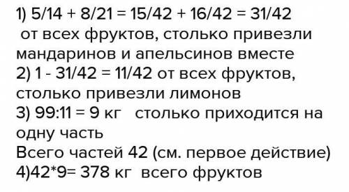 В санаторий привезли фрукты,апельсины составляют 5/14 всех фруктов,мандарины 8/21 всех фруктов,лимон