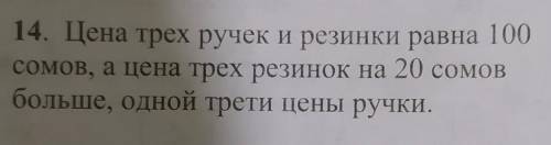 А)найдите цену 3 резинок б) найдите цену ручки ,с объяснением​