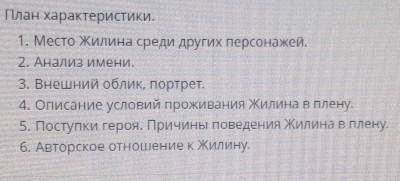 План характеристики. 1. Место Жилина среди других персонажей.2. Анализ имени.3. Внешний облик, портр