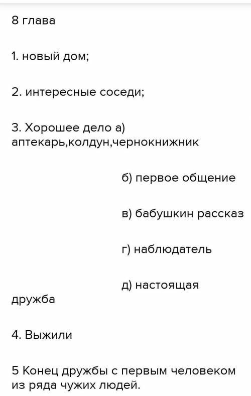 Детство Горький Главы с 8 по 13 главу Составить 25 вопросов И план на 20 пунктов,подробно)) Нигде не