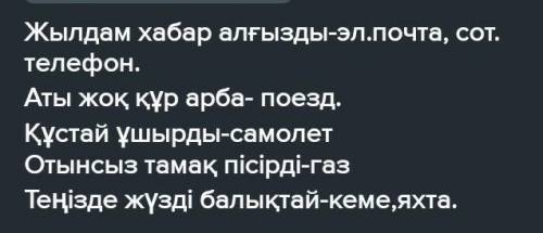 Өнер-білім бар жұрттар Тастан сарай салғызды.Айшылық алыс жерлерденКөзіңді ашып-жұмғаншаЖылдам хабар