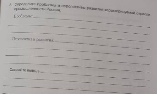 (8 класс) Определите проблемы и перспективы развития характеризуемой отрасли промышленности России:П