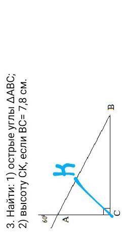 Найти: 1) острые углы ΔАВС; 2) высоту СК, если ВС= 7,8 см ! умоляю !​
