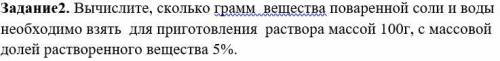 Вычислите, сколько грамм вещества поваренной соли и воды необходимо взять для приготовления раствора