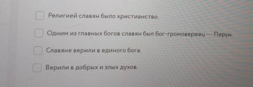 Выбери верные утверждения. 1)Религией славян было христианство.2)Одним из главных богов славян был б