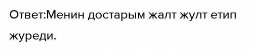 Берилген сөздерді қолданып, достық тақырыбына сөйлемдер куру Жалт, сарт-сурт, елең етти, килт токтад