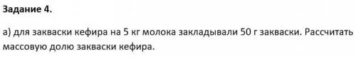 Для закваски кефира на 5 кг молока закладывали 50 г закваски. Рассчитать массовую долю закваски кефи