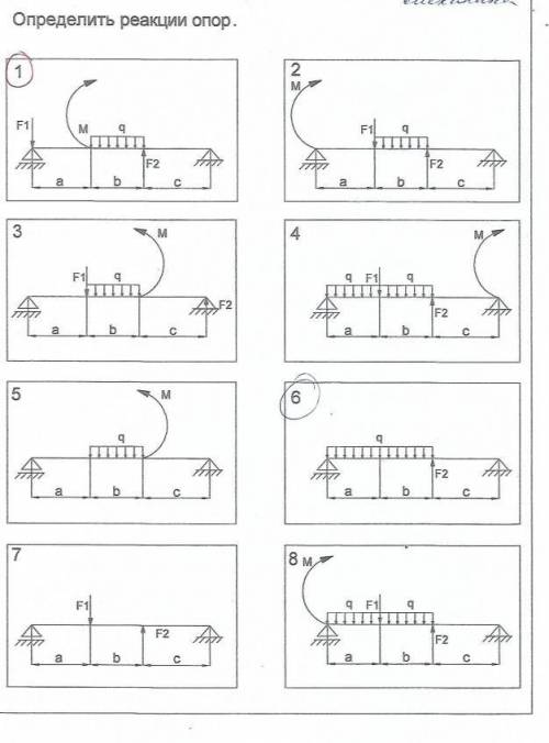 определить реакции опор(приложила фото)сделать только 1 и 6