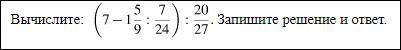 Вычислите: левая круглая скобка 7 минус 1 дробь, числитель — 5, знаменатель — 9 : дробь, числитель —
