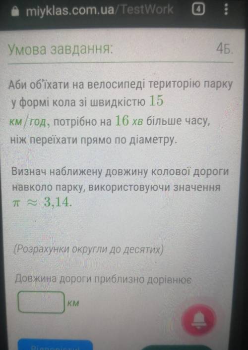 Аби об'їхати на велосипеді територію парку  у формі кола зі швидкістю 15 км/год, потрібно на 16 хв б