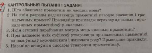 /Очень ответить на вопросы..Это 6 класс белорусский язык/​