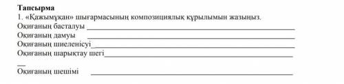 Оқиғаның шиеленісуі және Оқиғаның шарықтау шегі керек өтінііііш өте керек болып тұр​