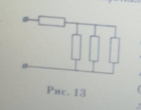 На рисунке 13 приведено соединение четырех одинаковых сопротивлений,каждое из которых равно 4 Ом. На
