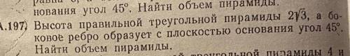 1, 10А, 197, Высота правильной треугольной пирамиды 2үз, а бо- ковое ребро образует с плоскостью осн