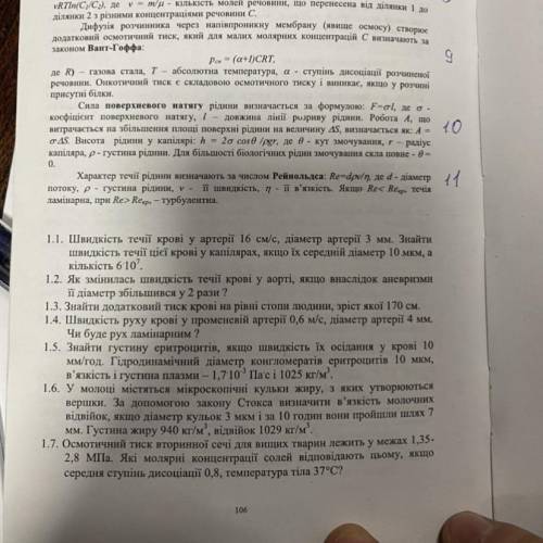 Задача 1.2 Тема : Гемодинаміка. Властивості біологічних рідин. До іть вирішити задачу , ів