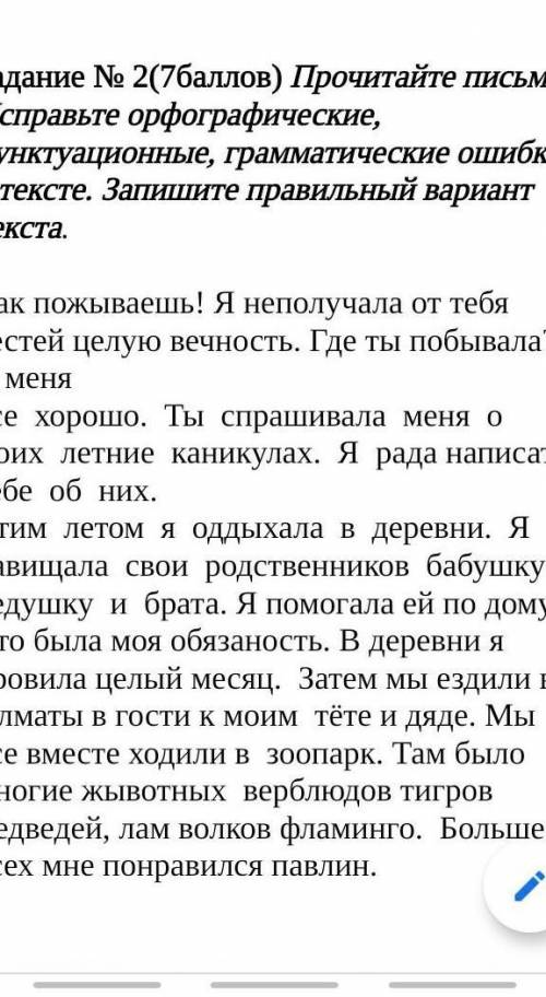 Задание № 2( ) Прочитайте письмо. Исправьте орфографические, пунктуационные, грамматические ошибки в