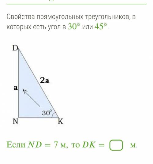 Свойства прямоугольных треугольников, в которых есть угол в 30° или 45°. 2007_EKS30.JPG Если=7 м,то=