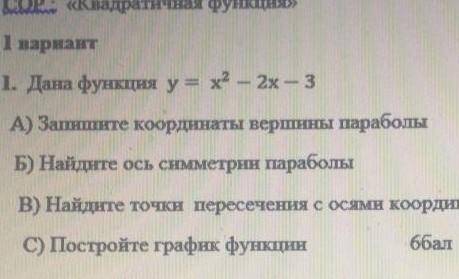дана функция у=х*2-2х-3 запишите координаты вершины параболы найдите ось симметрии параболы найдите