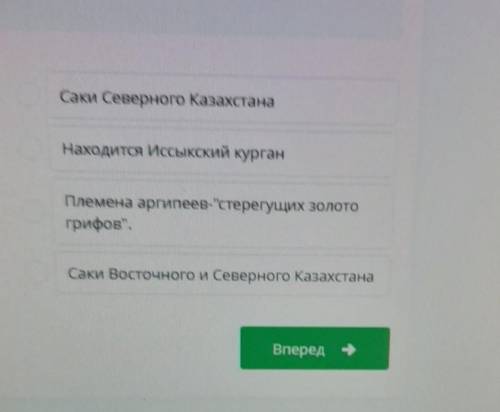 ТЕКСТ ЗАДАНИЯ Соотнесите утвержденияСЧИТается, что в Восточном КазахстанеобиталиСаки Северного Казах