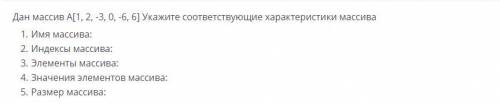 Дан массив А[1, 2, -3, 0, -6, 6] Укажите соответствующие характеристики массива 1. Имя массива: 2. И