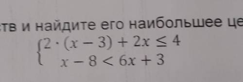 Решите систему неравенств и найдите его наибольшее целое решение ​