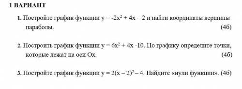 1. Постройте график функции у = -2х2 + 4х – 2 и найти координаты вершины параболы. (4б) 2. Построить