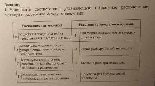 Установи соответствие указывающие правильное расположение молекул и расстояние между молекулами, дай