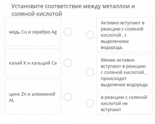 Установите соответствие между металлом и соляной кислотой​