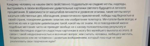 Напишите эссе-рассуждение на тему ,,Мечтатель:обычный бездельник или возвышенная личность? использу