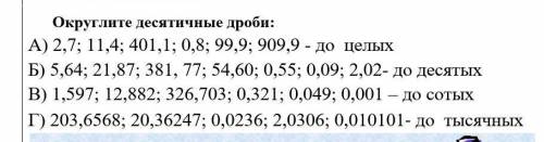 Округлите десятичные дроби: А) 2,7; 11,4; 401,1; 0,8; 99,9; 909,9 - до целыхБ) 5,64; 21,87; 381, 77;