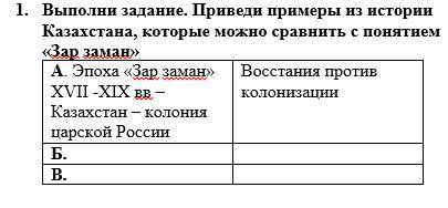 ЗА ПРВИЛЬНЫЙ ОТВЕТ 1. Выполни задание. Приведи примеры из истории Казахстана, которые можно сравнить