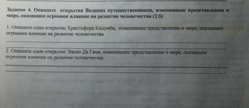 2 Отиите одно открытие Васко да Гама, изменившее представление о мире, оказаниеогромное влияние на р