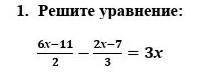 Решите уравнение: 6х-11/2-2х-7/3=3хумоляю только правильно это сор ​