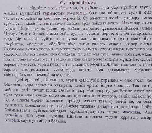 Су тіршілік көзі мәтіндегі негізгі және қосымша ақпаратты анықтаңыз20, ​