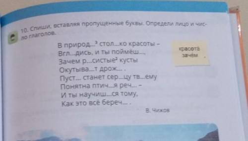 10. Спиши, вставляя пропущенные буквы. Определи лицо и чис- ло глаголов.красотаВ природ... стол...ко