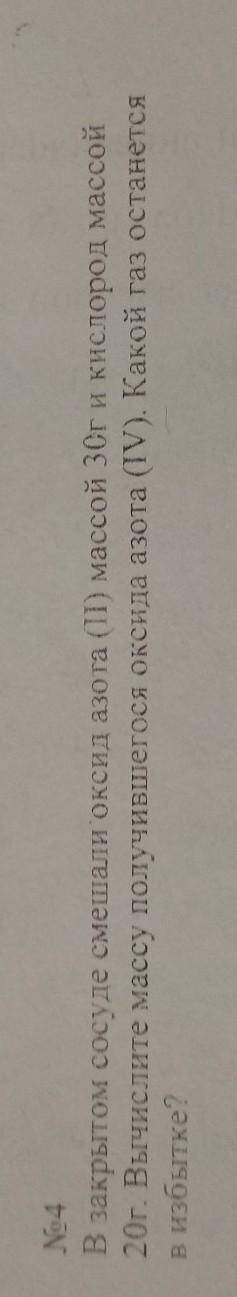 В закрытом сосуде смешали оксид азота 2​