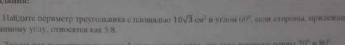 1. Найдите периметр треугольника с площадью 103 см и углом 60°, если стороны, прилежащие к данному у