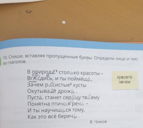 10. Спиши, вставляя пропущенные буквы. Определи лицо и чис- ло глаголов.красотазачёмВ природ... стол