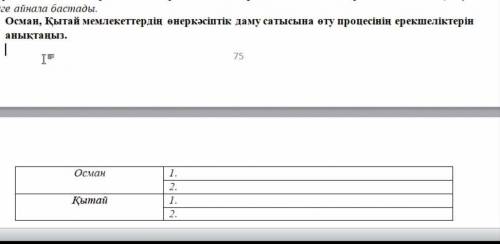 Особенность процесса перехода к стадии индустриального развития Османского и Китайского государств.​