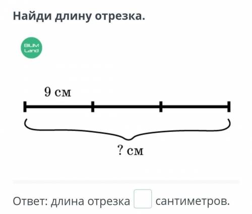 Найди длину отрезка. ! Фото прикреплено.​